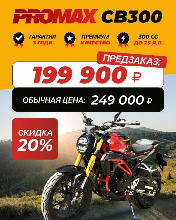 Мотоцикл PROMAX CB300