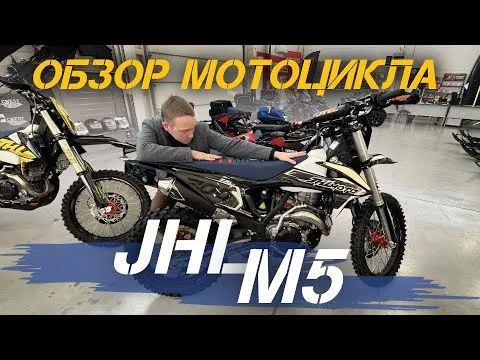 ПРЕМИУМ - качество!  Полный ОБЗОР мотоцикла JHLMOTO JHL M5 250 сс 2T на 1E66MM от X-MOTORS