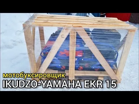 МОТОБУКСИРОВЩИК IKUDZO-YAMAHA EKR15!