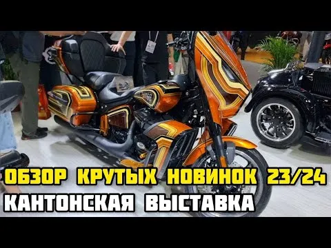 Крутые новинки мотоциклов на международной Кантонской выставке в Китае!