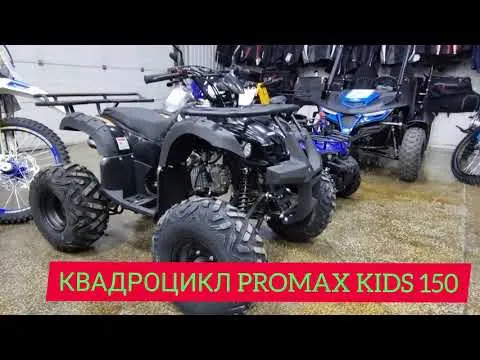 Подростковый КВАДРОЦИКЛ PROMAX KIDS 150 обзор