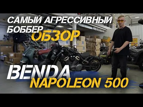 Полный ОБЗОР самого агрессивного мотоцикла (боббера) Benda Napoleon 500 в сети мотосалонов X-MOTORS????