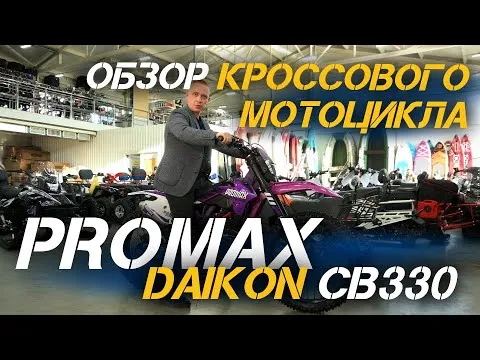 Полный ОБЗОР кроссового мотоцикла PROMAX DAIKON CB330 от магазина X-MOTORS!
